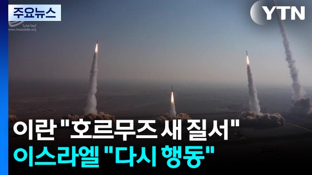 이란 호르무즈 새 질서 선언...이스라엘 다시 행동 맞불 / YTN