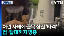 컵·빨대까지 '껑충'...이란 사태에 골목 상권 '타격' / YTN