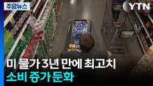 고유가로 미국 핵심 물가 지표 3년 만에 최고치...소비 증가 둔화 / YTN
