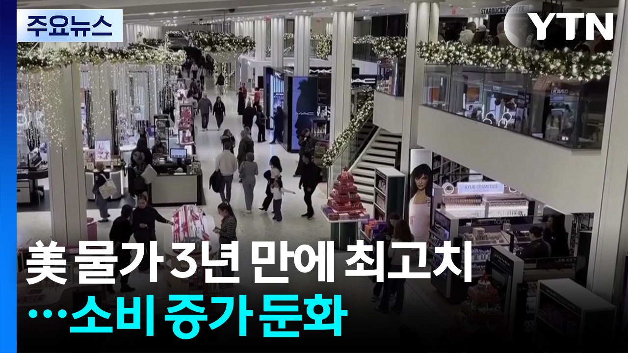 고유가로 미국 핵심 물가 지표 3년 만에 최고치...소비 증가 둔화 / YTN