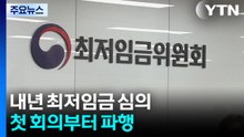 내년 최저임금 심의, 첫 회의부터 파행 / YTN