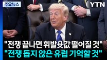 트럼프 "이탈리아·스페인에서도 주둔 미군 감축 고려" / YTN