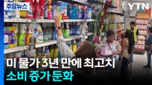 고유가로 미국 핵심 물가 지표 3년 만에 최고치...소비 증가 둔화 / YTN