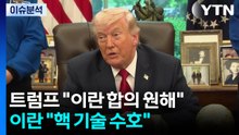 트럼프 "이란 합의 원해"...이란 "핵 기술 수호" / YTN