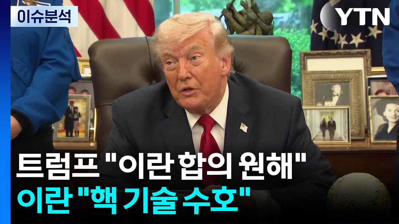 트럼프 "이란 합의 원해"...이란 "핵 기술 수호" / YTN