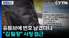 유튜브에 번호 남겼더니..."김 팀장" 사칭 접근 / YTN