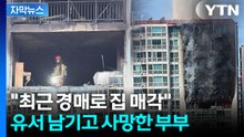 [자막뉴스] 아파트 삼킨 시뻘건 불길...숨진 부부 남기고 간 유서에는 / YTN