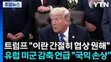 트럼프 "이란 간절히 협상 원해"..."유럽 미군 감축은 국익손상" / YTN