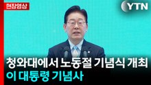 [현장영상+] 이 대통령 "대한민국 발전 주역인 노동자에 존경과 감사" / YTN