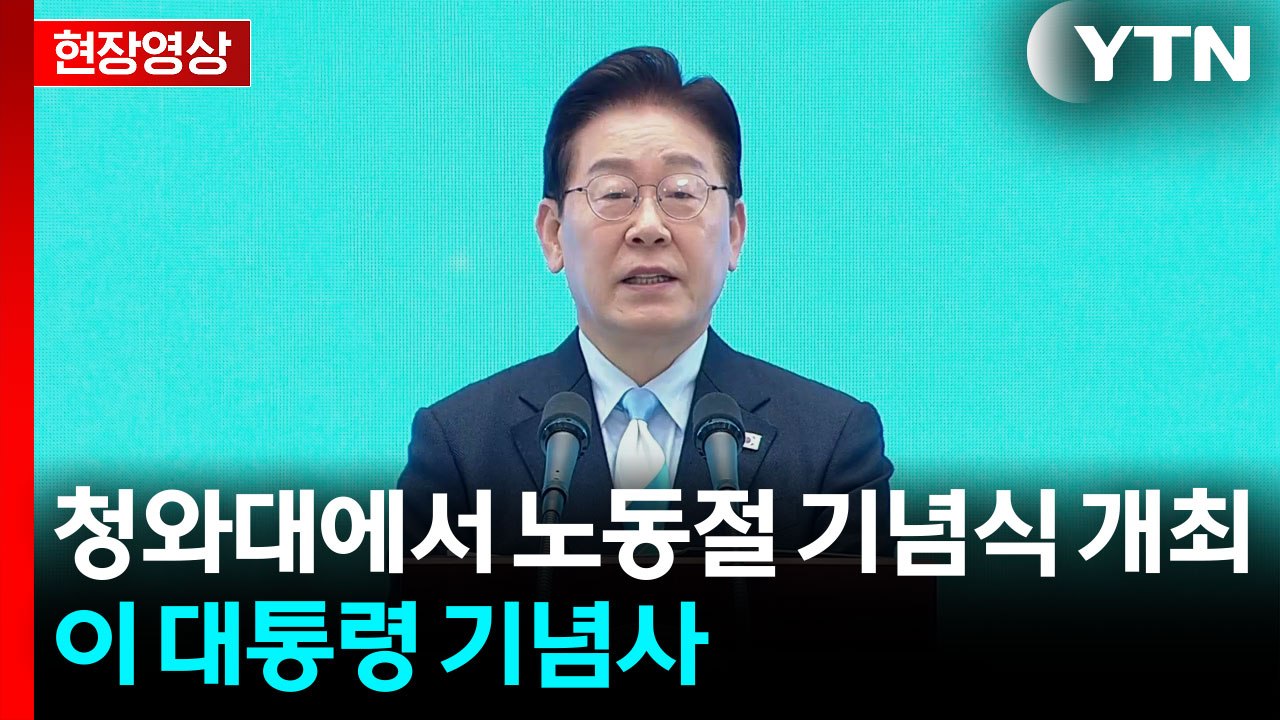 [현장영상+] 이 대통령 "대한민국 발전 주역인 노동자에 존경과 감사" / YTN