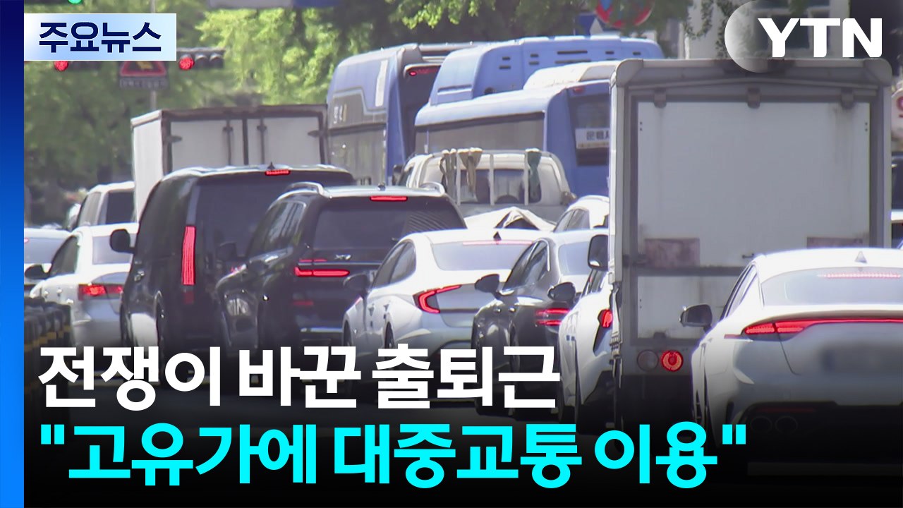 "고유가에 대중교통 이용"...전쟁이 바꾼 출퇴근 / YTN