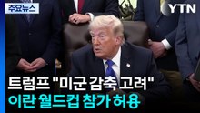 트럼프 "이탈리아·스페인에서도 미군 감축 고려"...이란 월드컵 참가 허용 / YTN