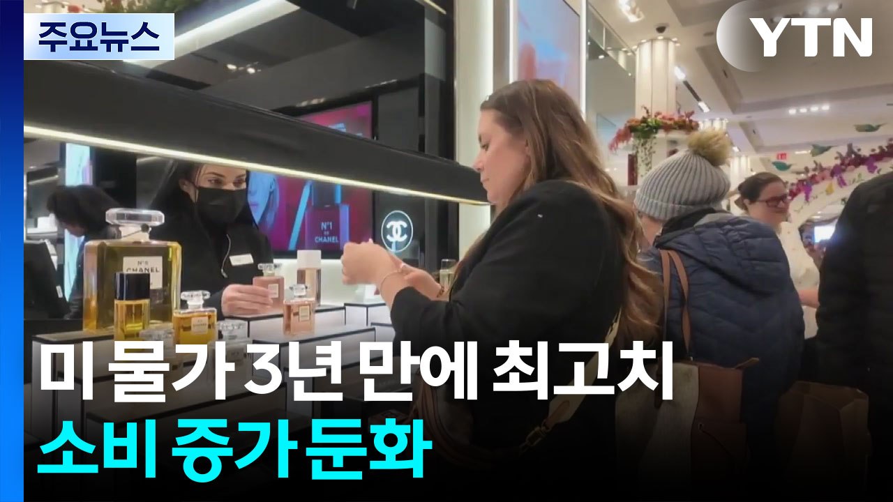 고유가로 미국 핵심 물가 상승률 3년 만에 최고...소비 증가세도 둔화해 '스태그플레...