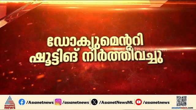 മുഖ്യമന്ത്രിപ്പോര് പുതിയ തലത്തിലേക്ക്; കെ.സിയെ കുറിച്ചുള്ള ഡോക്യുമെന്ററി ഷൂട്ടിങ് നിർത്തി