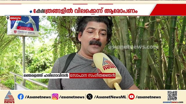 മുസ്ലീം ലീഗിൽ ചേര്‍ന്ന ശേഷം ക്ഷേത്രങ്ങളിൽ വിലക്കേര്‍പ്പെടുത്തുന്നുവെന്ന് ഞെരളത്ത് ഹരിഗോവിന്ദൻ