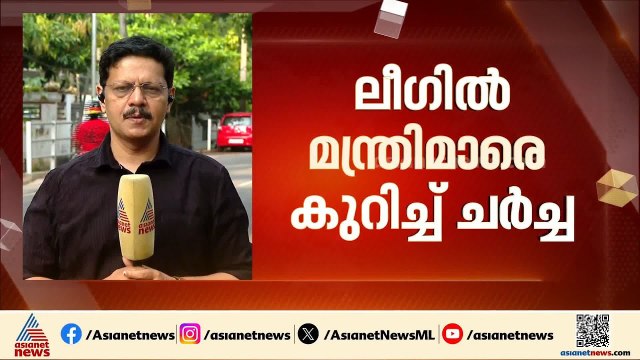 യു.ഡി.എഫ് ക്യാമ്പിൽ ആവേശം; ലീ​ഗിൽ മന്ത്രിമാരെ കുറിച്ച് ചർച്ച | Muslim League