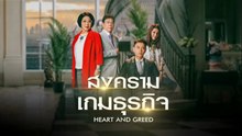 สงครามเกมธุรกิจ ตอนที่ 10 (EP.10) วันที่ 30 เมษายน 2569