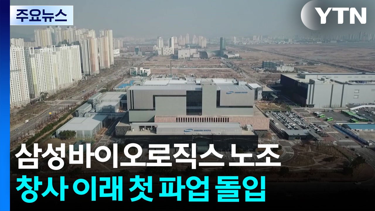 삼성바이오로직스 노조, 창사 이래 첫 파업 돌입 / YTN