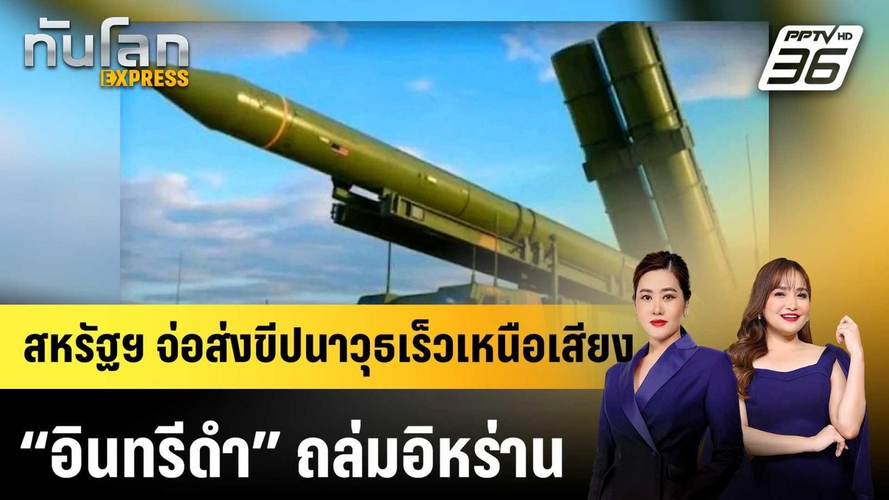 สหรัฐฯ จ่อส่งขีปนาวุธเร็วเหนือเสียง “อินทรีดำ” ถล่มอิหร่าน |ทันโลก EXPRESS |1 พ.ค. 69