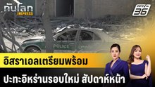 อิสราเอลเตรียมพร้อมปะทะอิหร่านรอบใหม่ สัปดาห์หน้า |ทันโลก EXPRESS |1 พ.ค. 69