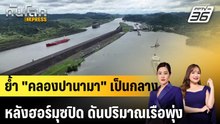 ย้ำ "คลองปานามา" เป็นกลาง หลังฮอร์มุซปิด ดันปริมาณเรือพุ่ง |ทันโลก EXPRESS |1 พ.ค. 69