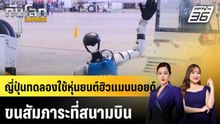 ญี่ปุ่นทดลองใช้หุ่นยนต์ฮิวแมนนอยด์ขนสัมภาระที่สนามบิน |ทันโลก EXPRESS |1 พ.ค. 69