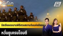 รัสเซียลดขนาดพิธีสวนสนามวันแห่งชัยชนะ หวั่นยูเครนโจมตี |ทันโลก EXPRESS |1 พ.ค. 69