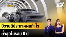 บีวายดีประกาศผลกำไรต่ำสุดในรอบ 6 ปี |ทันโลก EXPRESS |1 พ.ค. 69