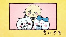 Chiikawa EP245 「やりたいことリスト①」