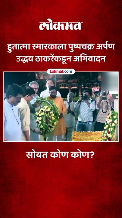 माजी मुख्यमंत्री उद्धव ठाकरेकडून हुतात्मा स्मारकाला पुष्पचक्र अर्पण