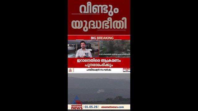 വീണ്ടും യുദ്ധഭീതിയിൽ പശ്ചിമേഷ്യ; ഇറാന് എതിരെ ആക്രമണം പുനരാരംഭിക്കുമെന്ന് ട്രംപ്