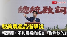 駁美農產品衝擊說 賴清德：不利農業的謠言「對岸放的」
