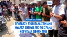 Ειδήσεις | 1 Μαΐου 2026 - Πρωινό δελτίο