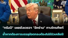"ทรัมป์"ยังเจรจา"อิหร่าน"ย้ำหากต้องการบรรลุข้อตกลงต้องไม่มีนิวเคลียร์!| โชว์ข่าวเช้านี้ | 1 พ.ค. 69