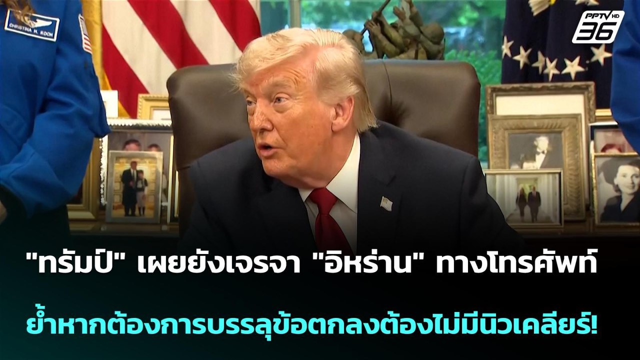 "ทรัมป์"ยังเจรจา"อิหร่าน"ย้ำหากต้องการบรรลุข้อตกลงต้องไม่มีนิวเคลียร์!| โชว์ข่าวเช้านี้ | 1 พ.ค. 69