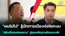 "ผมไม่โง่"รู้นักการเมืองจ่อโยกงบ"อธิบดีกรมฝนหลวง"ขู่กุมหลักฐานชัด4K | โชว์ข่าวเช้านี้ | 1 พ.ค. 69