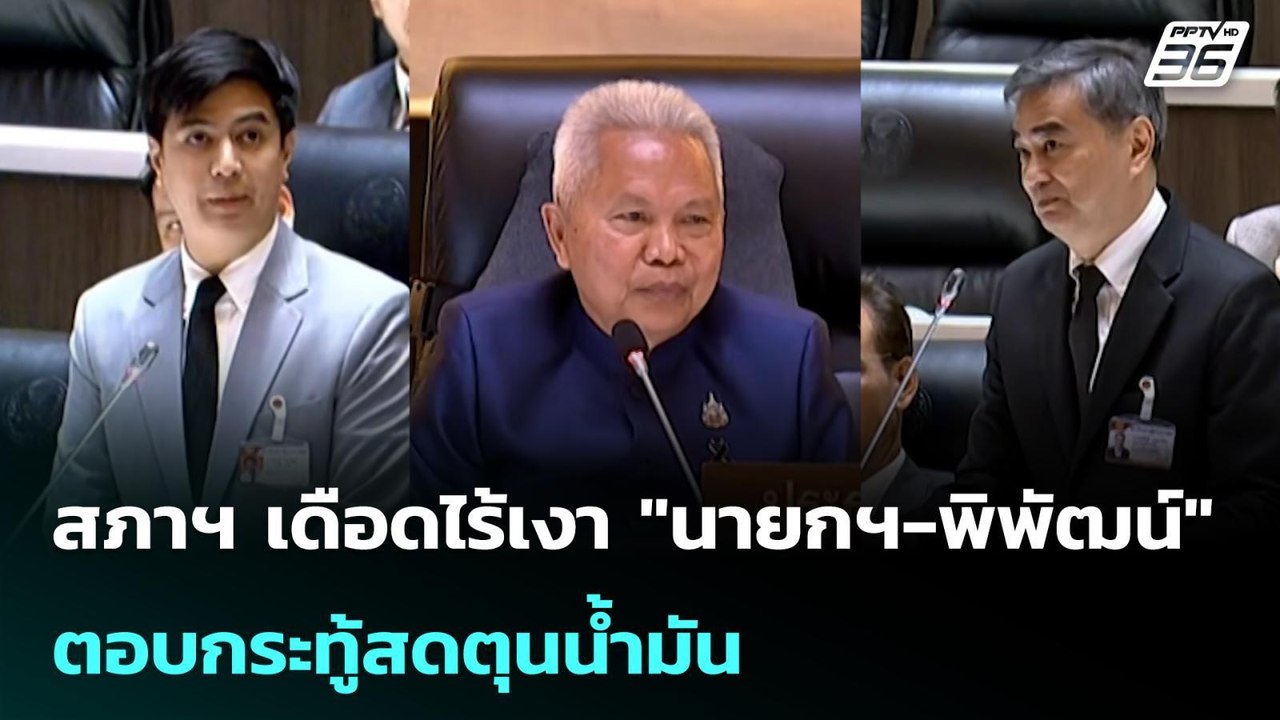สภาฯ เดือดไร้เงา "นายกฯ-พิพัฒน์" ตอบกระทู้สดตุน...