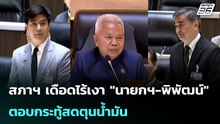 สภาฯ เดือดไร้เงา "นายกฯ-พิพัฒน์" ตอบกระทู้สดตุนน้ำมัน   | โชว์ข่าวเช้านี้ | 1 พ.ค. 69