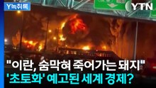 "이란, 경제 자체가 붕괴" 트럼프가 웃고 있는 이유 [Y녹취록] / YTN