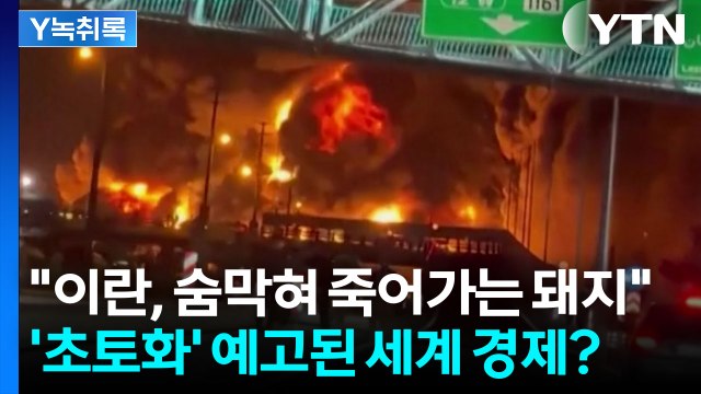 이란, 경제 자체가 붕괴 트럼프가 웃고 있는 이유 [Y녹취록] / YTN