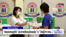 “พรรคเศรษฐกิจ” ประกาศส่งคนอักษรย่อ “จ.” ชิงผู้ว่าฯกทม. | เนชั่นวิเคราะห์ข่าว | 01 พ.ค. 69 | PART 5