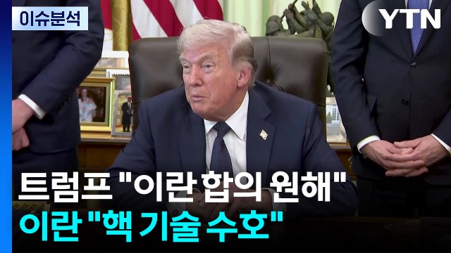 트럼프 이란 합의 원해 ...이란 핵 기술 수호 / YTN