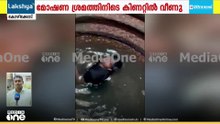 മോഷണശ്രമത്തിനിടെ കള്ളൻ കിണറ്റിൽ വീണു...
