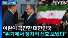 "한국과 보다 안정적인 소통" 이재명 정부에 박수 친 이란 [지금이뉴스] / YTN
