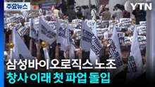 삼성바이오로직스 노조, 창사 이래 첫 파업 돌입 / YTN