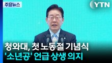 이 대통령 "노사 상생의 길 열어 진짜 성장 실현할 것" / YTN