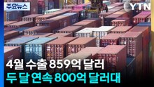 수출, 두 달 연속 800억 달러 넘어...반도체 319억 달러 / YTN