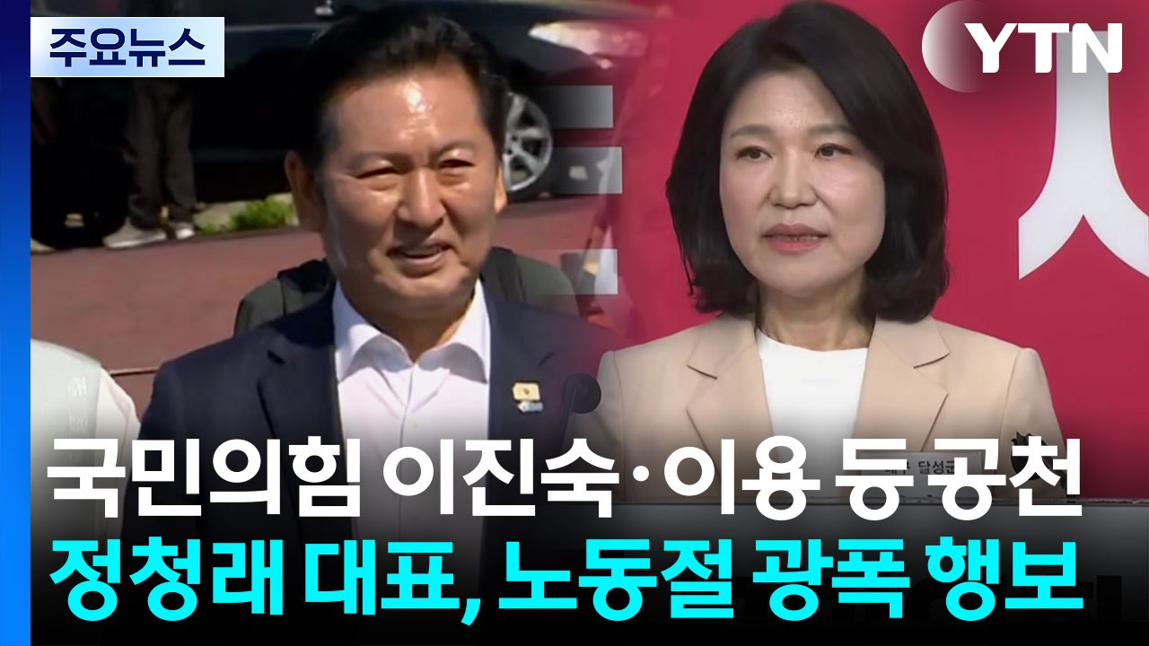 국민의힘 이진숙·이용 등 공천...정청래 대표, 노동절 광폭 행보 / YTN