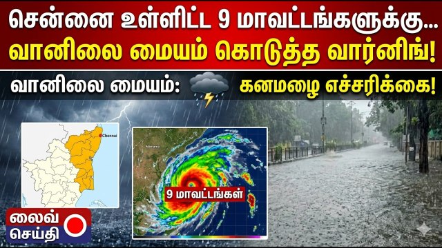 Tamilnadu Rain: சென்னை உள்ளிட்ட 9 மாவட்டங்களுக்கு வானிலை மையம் கொடுத்த வார்னிங்