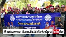 27องค์กรแรงงานฯ ยื่น 8 ข้อเรียกร้อง | ทันข่าวเที่ยง | 01 พ.ค.69 | PART 1